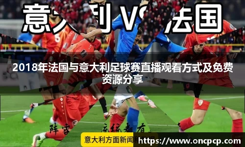 2018年法国与意大利足球赛直播观看方式及免费资源分享