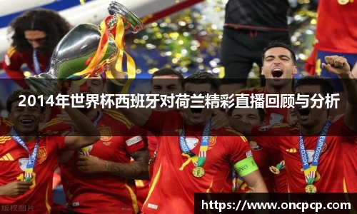 2014年世界杯西班牙对荷兰精彩直播回顾与分析