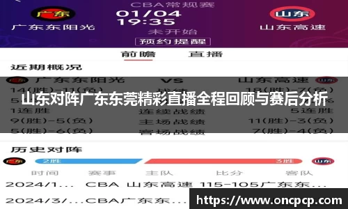 山东对阵广东东莞精彩直播全程回顾与赛后分析
