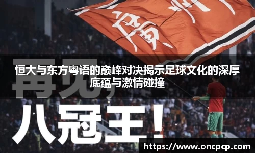 恒大与东方粤语的巅峰对决揭示足球文化的深厚底蕴与激情碰撞