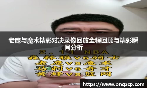 老鹰与魔术精彩对决录像回放全程回顾与精彩瞬间分析