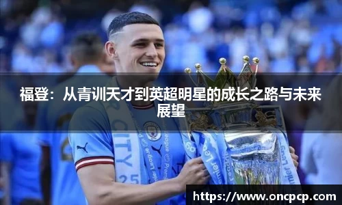 福登：从青训天才到英超明星的成长之路与未来展望