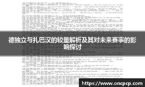 德独立与扎巴汉的较量解析及其对未来赛事的影响探讨