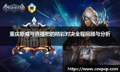 重庆斯威与直播吧的精彩对决全程回顾与分析