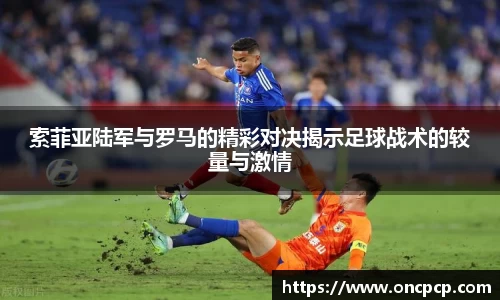索菲亚陆军与罗马的精彩对决揭示足球战术的较量与激情