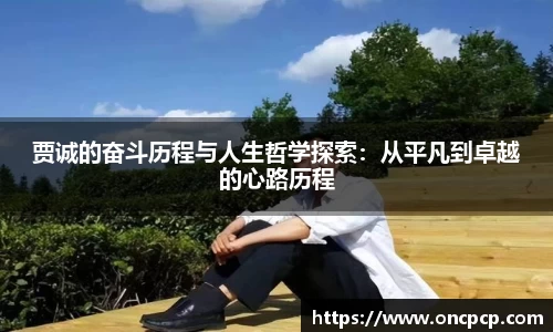 贾诚的奋斗历程与人生哲学探索：从平凡到卓越的心路历程