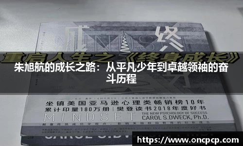 朱旭航的成长之路：从平凡少年到卓越领袖的奋斗历程