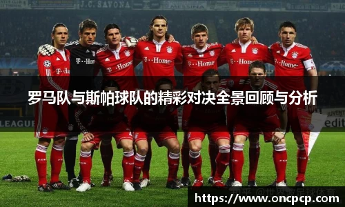 罗马队与斯帕球队的精彩对决全景回顾与分析