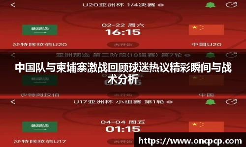 中国队与柬埔寨激战回顾球迷热议精彩瞬间与战术分析