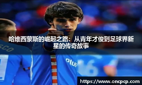 哈维西蒙斯的崛起之路：从青年才俊到足球界新星的传奇故事