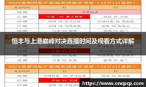 恒丰与上港巅峰对决直播时间及观看方式详解