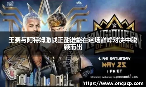 王赛与阿特姆激战正酣谁能在这场巅峰对决中脱颖而出