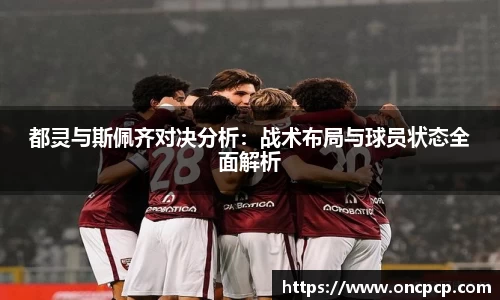 都灵与斯佩齐对决分析：战术布局与球员状态全面解析