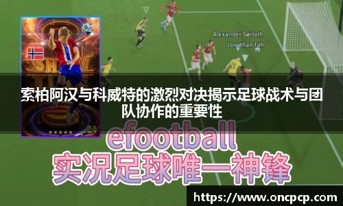 索柏阿汉与科威特的激烈对决揭示足球战术与团队协作的重要性
