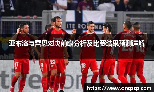 亚布洛与雷恩对决前瞻分析及比赛结果预测详解