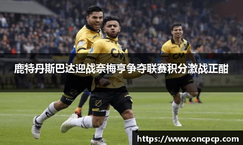 鹿特丹斯巴达迎战奈梅亨争夺联赛积分激战正酣