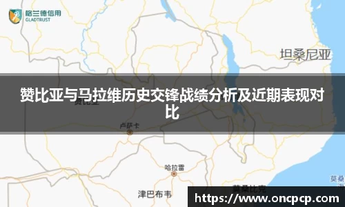 赞比亚与马拉维历史交锋战绩分析及近期表现对比