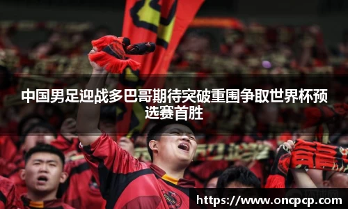 中国男足迎战多巴哥期待突破重围争取世界杯预选赛首胜