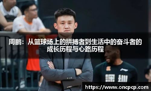 周鹏：从篮球场上的拼搏者到生活中的奋斗者的成长历程与心路历程