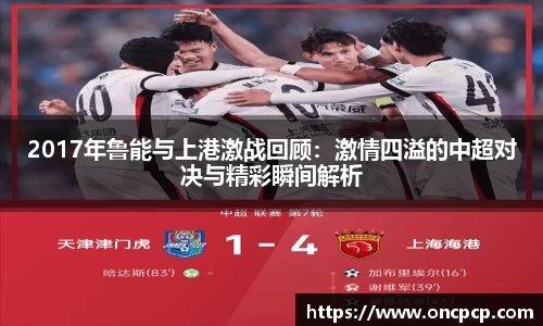 2017年鲁能与上港激战回顾：激情四溢的中超对决与精彩瞬间解析