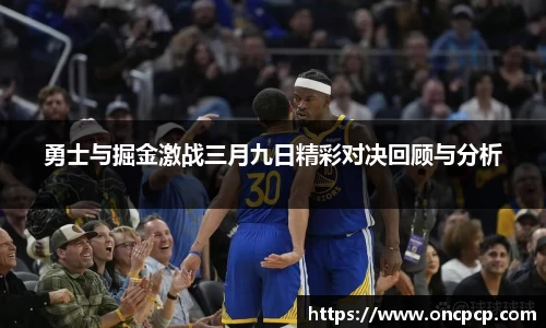 勇士与掘金激战三月九日精彩对决回顾与分析