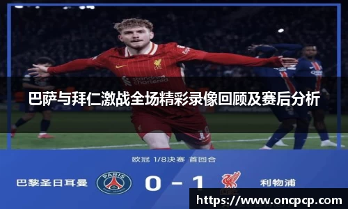 巴萨与拜仁激战全场精彩录像回顾及赛后分析