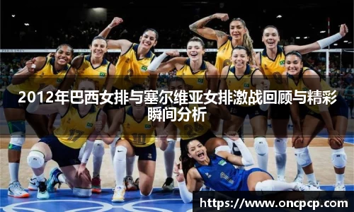 2012年巴西女排与塞尔维亚女排激战回顾与精彩瞬间分析