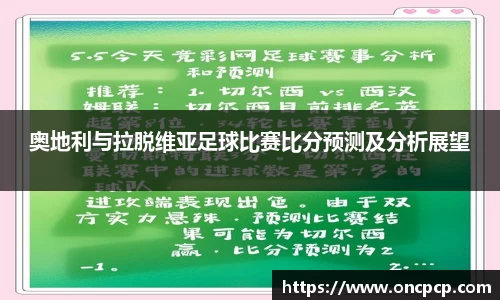 奥地利与拉脱维亚足球比赛比分预测及分析展望