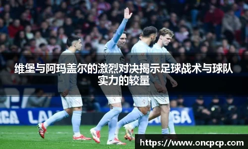 维堡与阿玛盖尔的激烈对决揭示足球战术与球队实力的较量
