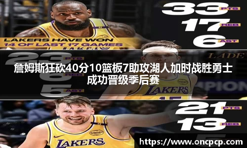 詹姆斯狂砍40分10篮板7助攻湖人加时战胜勇士成功晋级季后赛