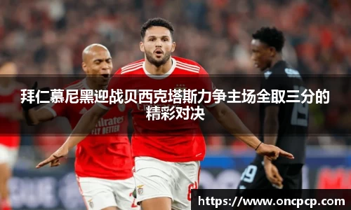 拜仁慕尼黑迎战贝西克塔斯力争主场全取三分的精彩对决