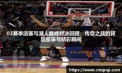 03赛季活塞与湖人巅峰对决回顾：传奇之战的背后故事与精彩瞬间