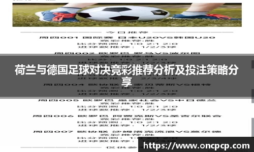 荷兰与德国足球对决竞彩推荐分析及投注策略分享