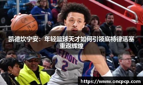 凯德坎宁安：年轻篮球天才如何引领底特律活塞重返辉煌