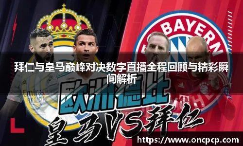 拜仁与皇马巅峰对决数字直播全程回顾与精彩瞬间解析