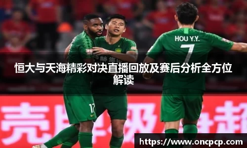 恒大与天海精彩对决直播回放及赛后分析全方位解读