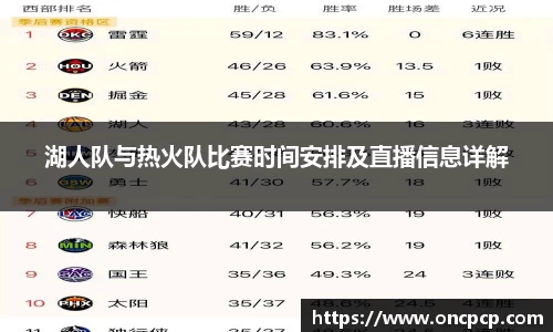 湖人队与热火队比赛时间安排及直播信息详解