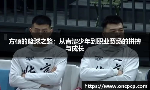 方硕的篮球之路：从青涩少年到职业赛场的拼搏与成长