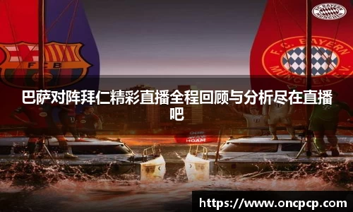 巴萨对阵拜仁精彩直播全程回顾与分析尽在直播吧