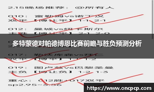多特蒙德对帕德博恩比赛前瞻与胜负预测分析