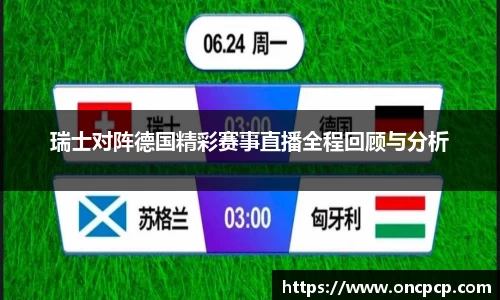 瑞士对阵德国精彩赛事直播全程回顾与分析