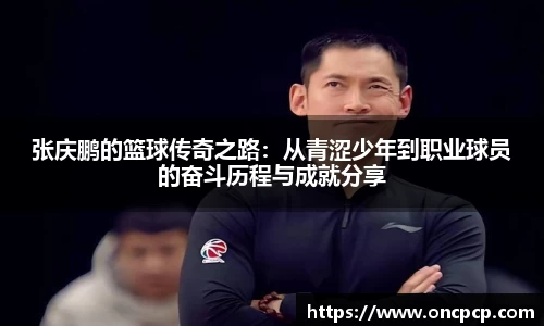 张庆鹏的篮球传奇之路：从青涩少年到职业球员的奋斗历程与成就分享