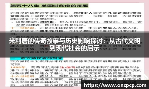 米利唐的传奇故事与历史影响探讨：从古代文明到现代社会的启示