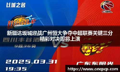 新疆达坂城迎战广州恒大争夺中超联赛关键三分精彩对决即将上演