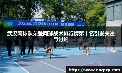 武汉网球队荣登网球战术排行榜第十名引发关注与讨论