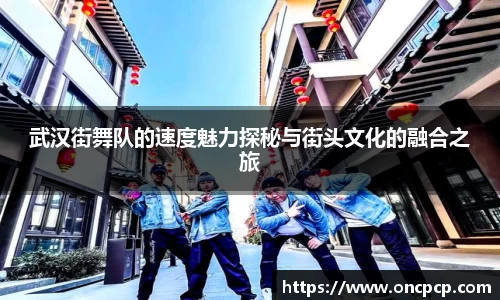 武汉街舞队的速度魅力探秘与街头文化的融合之旅