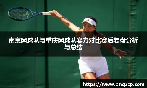 南京网球队与重庆网球队实力对比赛后复盘分析与总结