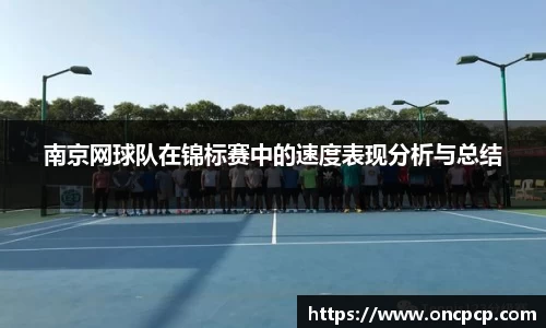南京网球队在锦标赛中的速度表现分析与总结