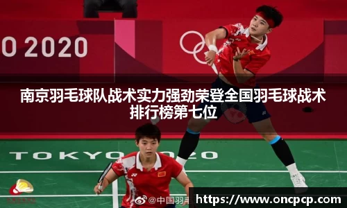 南京羽毛球队战术实力强劲荣登全国羽毛球战术排行榜第七位