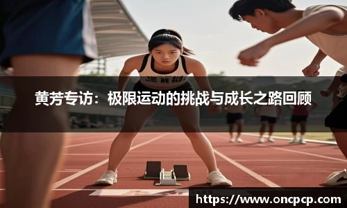 黄芳专访：极限运动的挑战与成长之路回顾